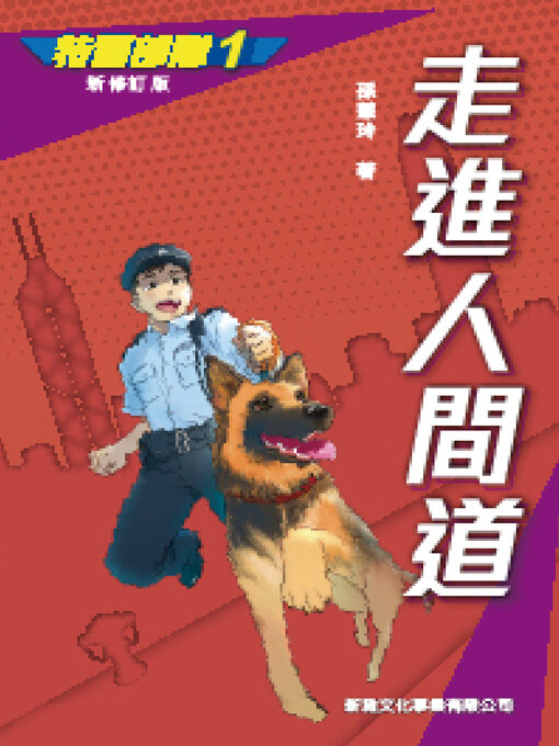 Title details for 特警部隊1 by 孫慧玲 - Available